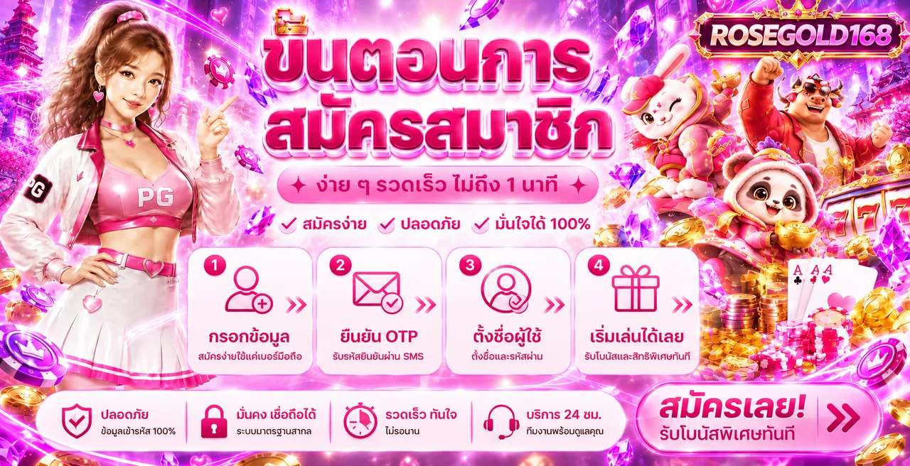 ขั้นตอนสมัคร ROSEGOLD168 บนเว็บไซต์หลัก