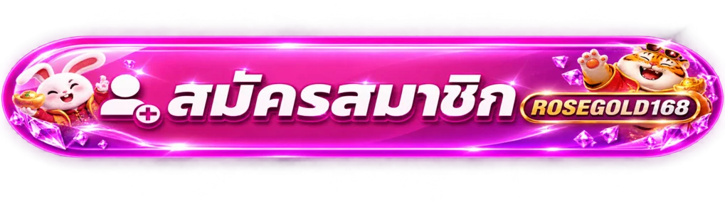 ปุ่มสมัครสมาชิกและทางเข้า ROSEGOLD168