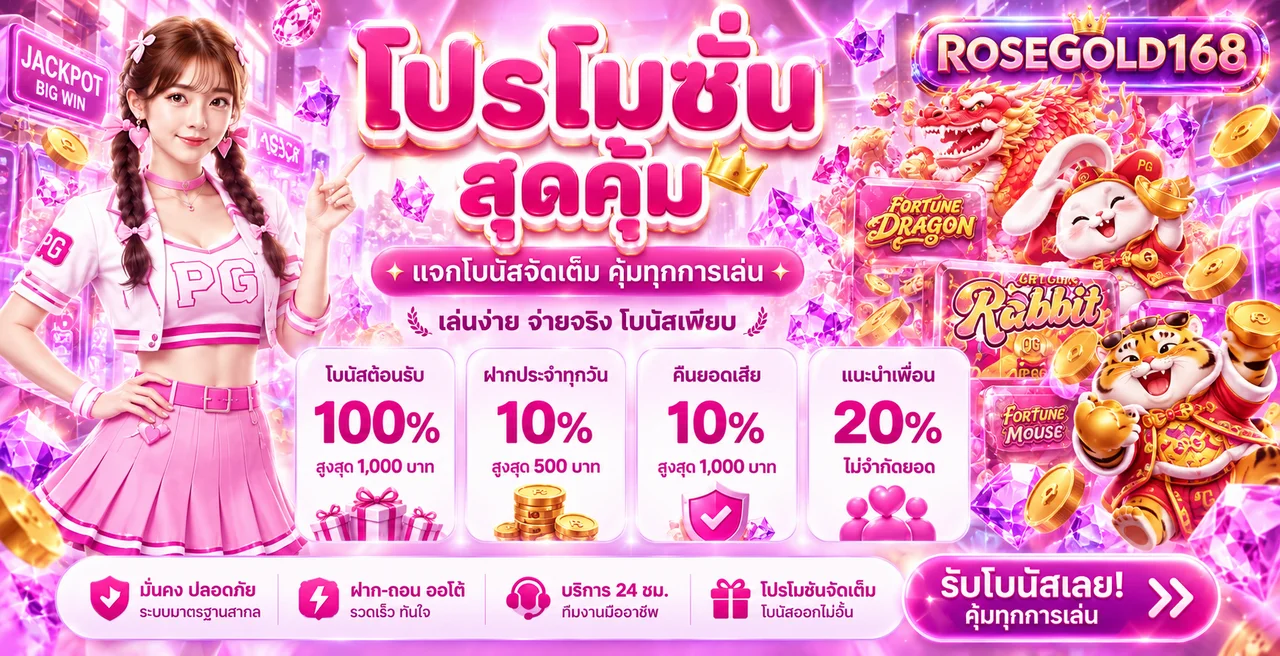 ROSEGOLD168 เว็บพนันออนไลน์ สล็อต คาสิโน ฝากถอนไว