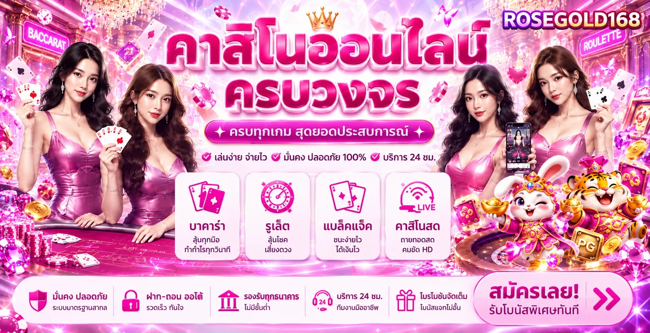 คาสิโนออนไลน์ ROSEGOLD168 พร้อมหมวดเกมหลัก